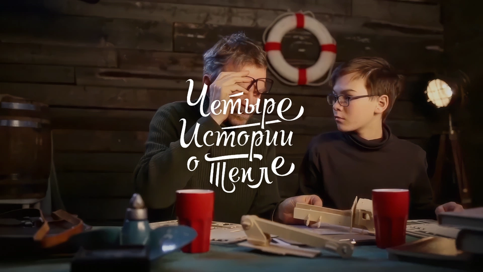 Четыре истории о&nbsp;тепле